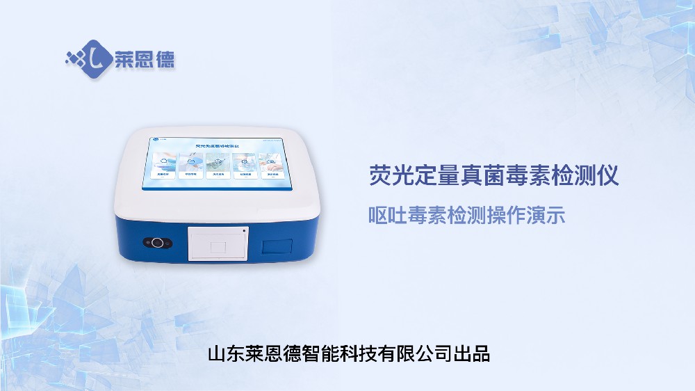 熒光定量真菌毒素檢測儀嘔吐毒素操作